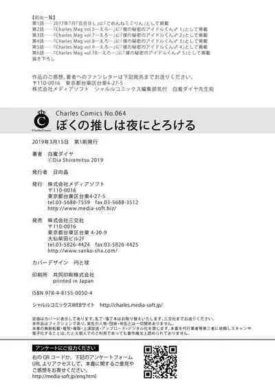 Boku no oshi wa yoru ni torokeru