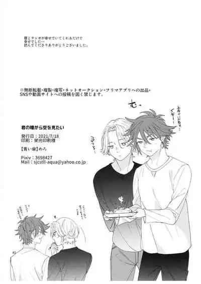 kun no hitomi kara sora o mitai