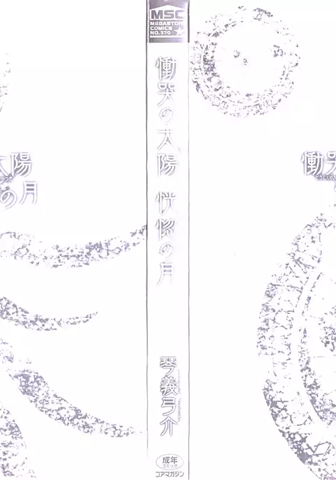Doukoku no Taiyou Koukotsu no Tsuki | Sun of Lament, Moon of Ecstasy