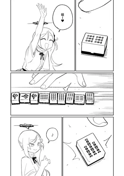 [Asahina Yoshitosi] Benriya 68 Datsui Mahjong 01-02 | 便利屋６８脫衣麻將 01-02 (Blue Archive) [Chinese, Japanese]