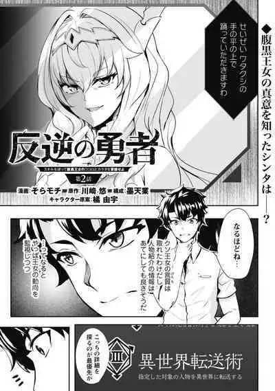 Hangyaku no Yūsha 〜 Sukiru o Tsukatte Haraguro ōjo no Kokoro to Karada o Shōaku seyo 〜 1-2