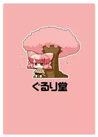 [Gururido (Ikuwiron)] Ero Neko-san Ohanami [Digital]