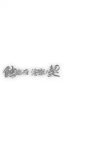 [TAKE] Shokutai no Yoru Ingoku no Chigiri [Chinese]
