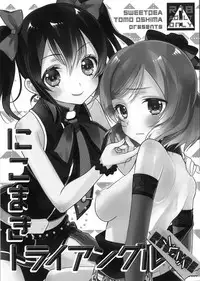 (Bokura no Love Live! 12) [Sweet Pea (Ooshima Tomo)] NicoMaki Triangle Revenge (Love Live!) [Chinese] [夜合後援組]
