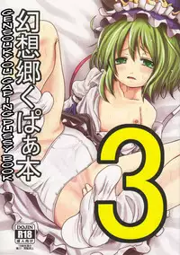 (C82) [Kitsune to Budou (Kurona)] Gensoukyou Kupaa Hon 3 | Gensoukyou Gaping Pussy Book 3 (Touhou Project) [English] [QBtranslations]