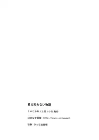 Kimi ga Shiranai Monogatari