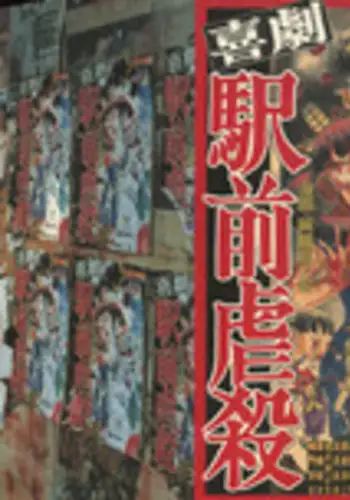 [Kago Shintarou] Kigeki Ekimae Gyakusatsu