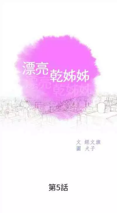 [週日] [犬子 & 經文旗] 漂亮幹姐姐 1-105 官方中文（連載中）