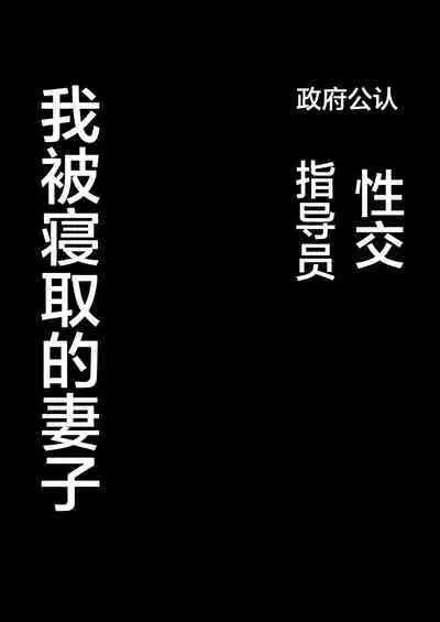 Seifu Kounin Sex Counselor ni Netorareta Boku no Tsuma