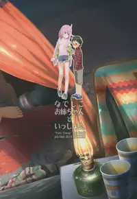 (C94) [Jido-Hikki (Kokekokko Coma)] Nadeshiko Onee-chan to Issho (Yuru Camp)