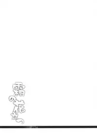 (COMIC1☆9) [FRAC (Motomiya Mitsuki)] Hibi kore koujitsu narite (Kantai Collection -KanColle-) [Chinese] [嗶咔嗶咔漢化組]