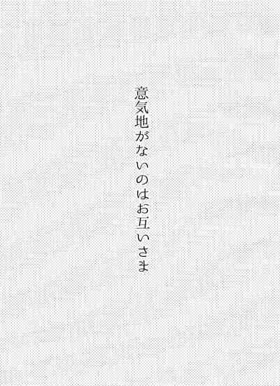 Ikujinashi ga Nai no wa Otagai-sama