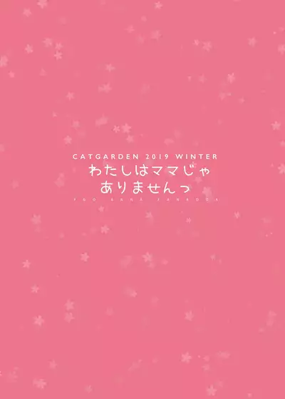 [CAT GARDEN (Nekotewi)] Watashi wa Mama ja Arimasen (Fate/Grand Order) [Digital]