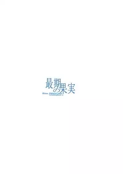 [Aria (Himetsuka Shina)] Saigo no Kajitsu (Kuroshitsuji)