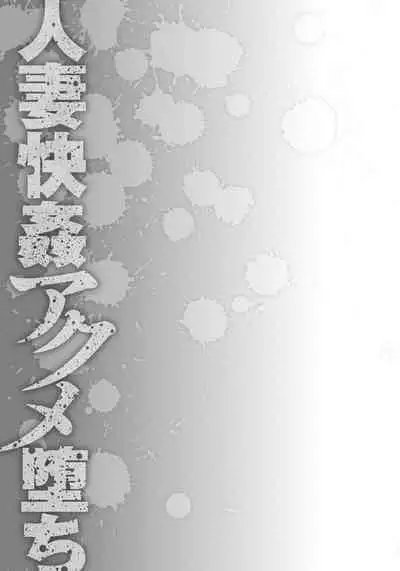 Hitozuma Kaikan Acme Ochi