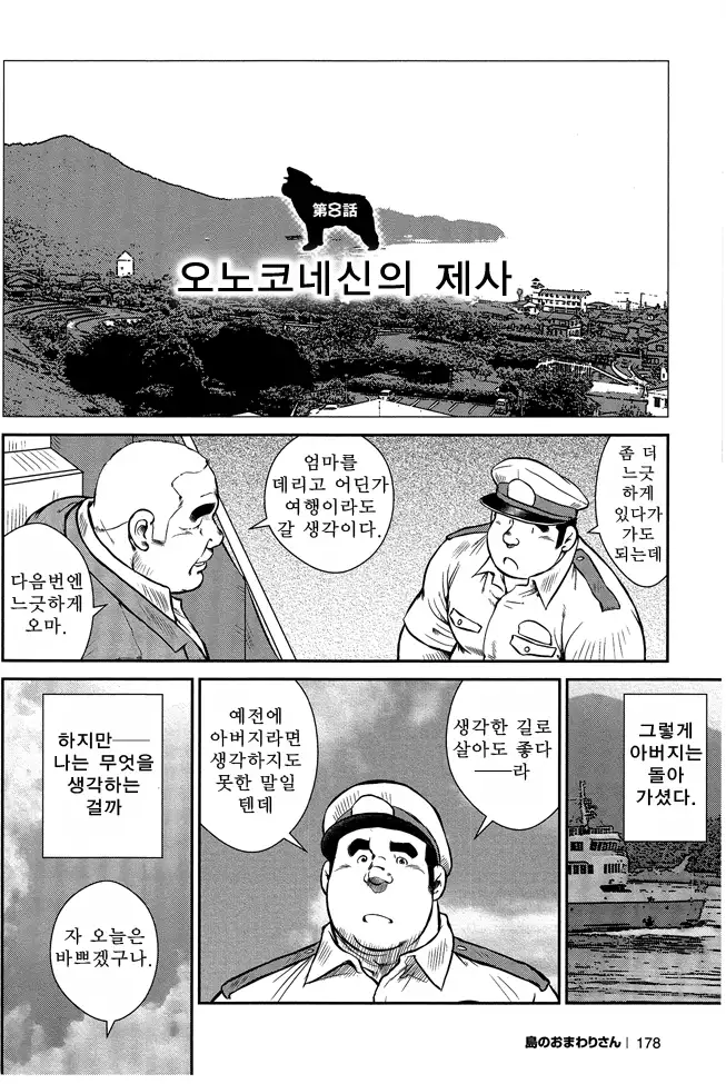Shima no Omawari-san | 섬의 순경 씨