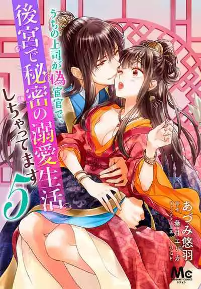 Uchi no Joushi ga Nise Kangan de, Koukyuu de Himitsu no Dekiai Seikatsu shichattemasu 1-10
