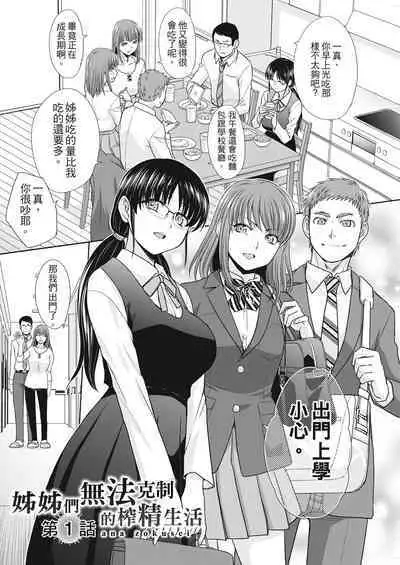 Ane Zokusei | 姊姊們無法克制的榨精生活