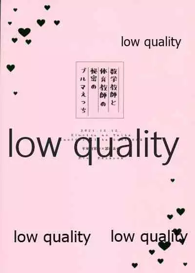 数学教師と体育教師の秘密のブルマえっち