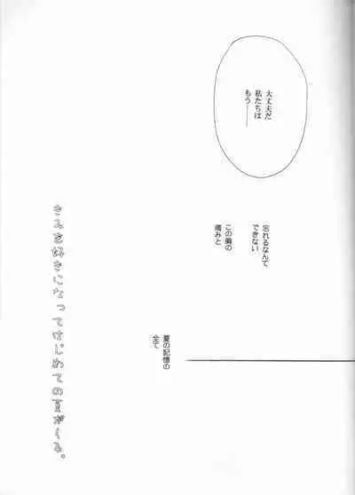 Kimi o suki ni natte hajimete no natsu ga kuru.