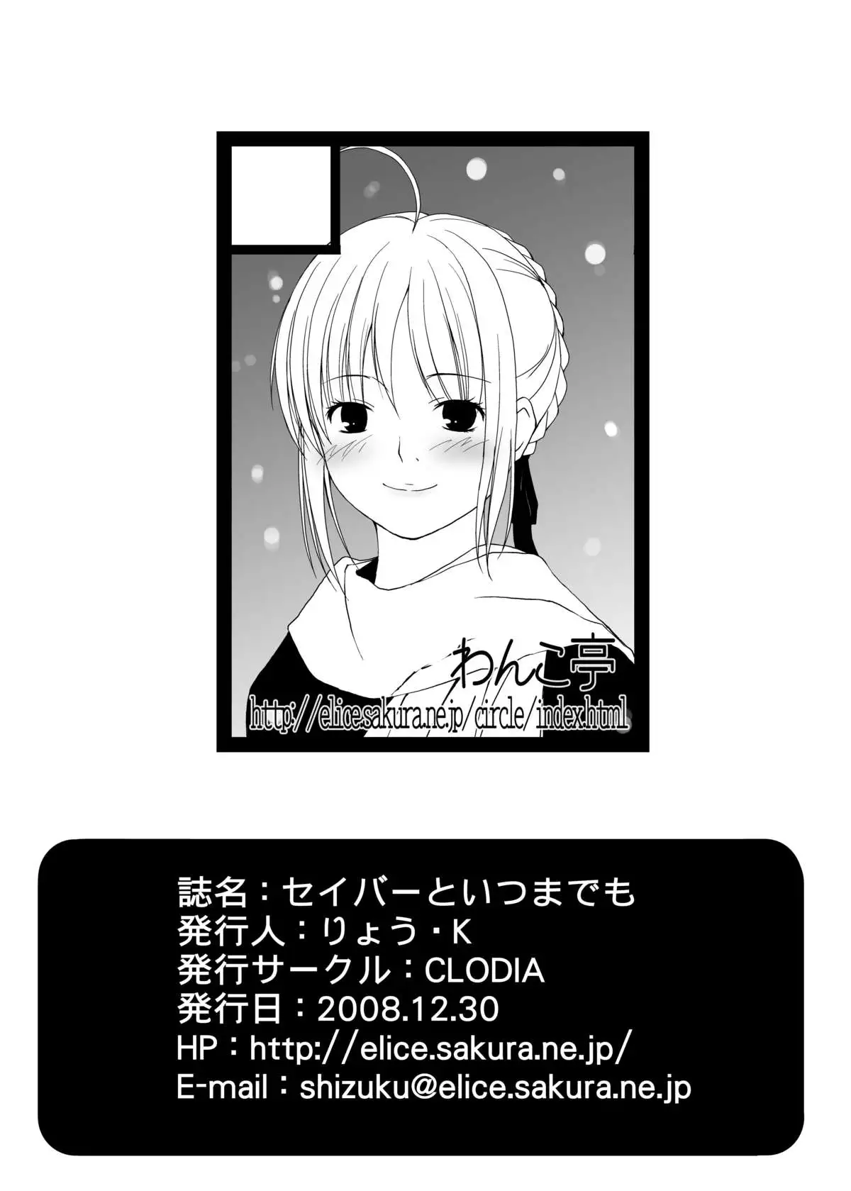 Saber to Itsumademo