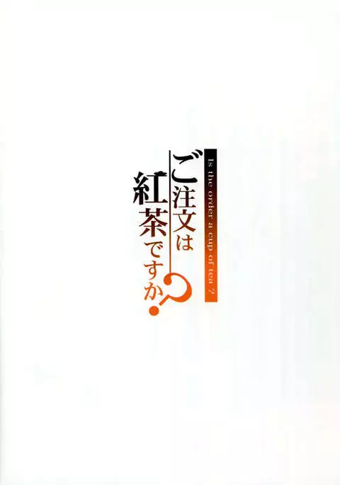 Gochuumon wa Koucha desu ka?