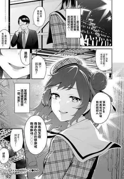 Idol no Hakarigoto - Idol's scheme
