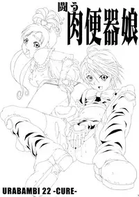 (C66) [Urakata Honpo (Sink)] Urabambi Vol. 22 - Cure (Futari wa Precure [Pretty Cure])