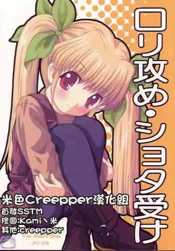Loli Seme ? Shota Uke