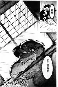 [Hakaba] Kedamono no Ie Jou [Chinese]