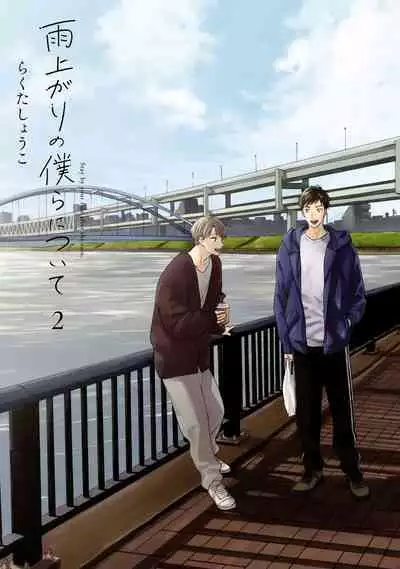 [Rakuta Shouko] Ameagari no Bokura ni Tsuite | 雨后的我们 Ch. 7-12 [Chinese] [Digital]