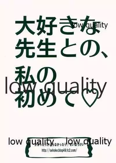 Daisuki na Sensei to no, Watashi no Hajimete