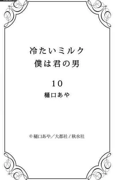Tsumetai Miruku Boku wa Kimi no Otoko~Chp.1-14