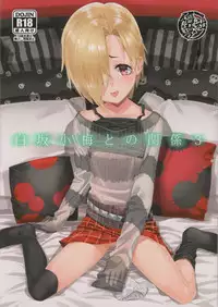 (C92) [Youmusya (Gengorou)] Shirasaka Koume to no Kankei 3 (THE IDOLM@STER CINDERELLA GIRLS)