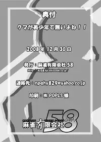 (C75) [Mahjong Yugen Co Ltd 58] Kuma ga Bishounen te nai yo ne!! (Persona 4)