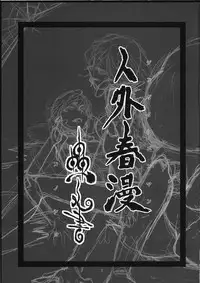 [Niku Drill (Toumasu)] Jingai Shunman Ko no Sho [2010-06-12]