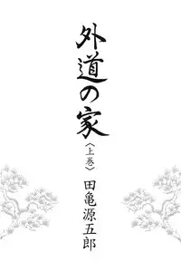 [Gengoroh Tagame] House of Brutes Vol 1