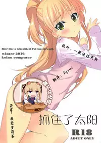 (SC2016 Winter) [koinu computer (Motoyon)] Taiyou o Tsukandeshimatta - Hair Like a Wheatfield I'd Run Through | 抓住了太阳 (THE IDOLM@STER CINDERELLA GIRLS) [Chinese] [靴下汉化组]