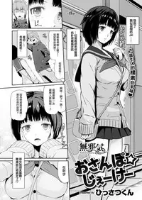 [Hissatsukun] Osanpo JK (COMIC X-EROS #50) [Chinese] [無邪気漢化組] [Digital]