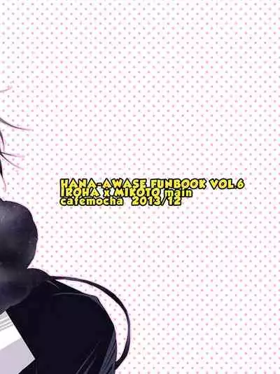 [松本ジャン子] Hana Awase Iroha x Mikoto Soushuuhen 2 (Hana Awase) [Digital]