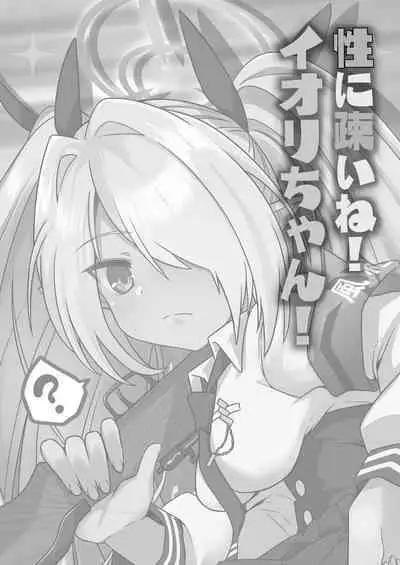 Sei ni Soine! Iori-chan! Death Shuusei Rambu ver