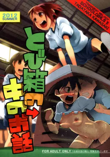(C82) [Transient Melody (Kawasaki Tadataka)] School Girls 5 - Tobibako no Naka no Ohanashi | Inside the Vaulting Horse [English] {terriball}