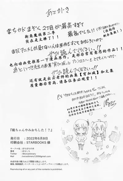 (Natsu no Doujinsai 2022) [Bochi Bochi no Ki (Borusiti)] Momo-chan Yamiochi shita!? (Machikado Mazoku) [Chinese]