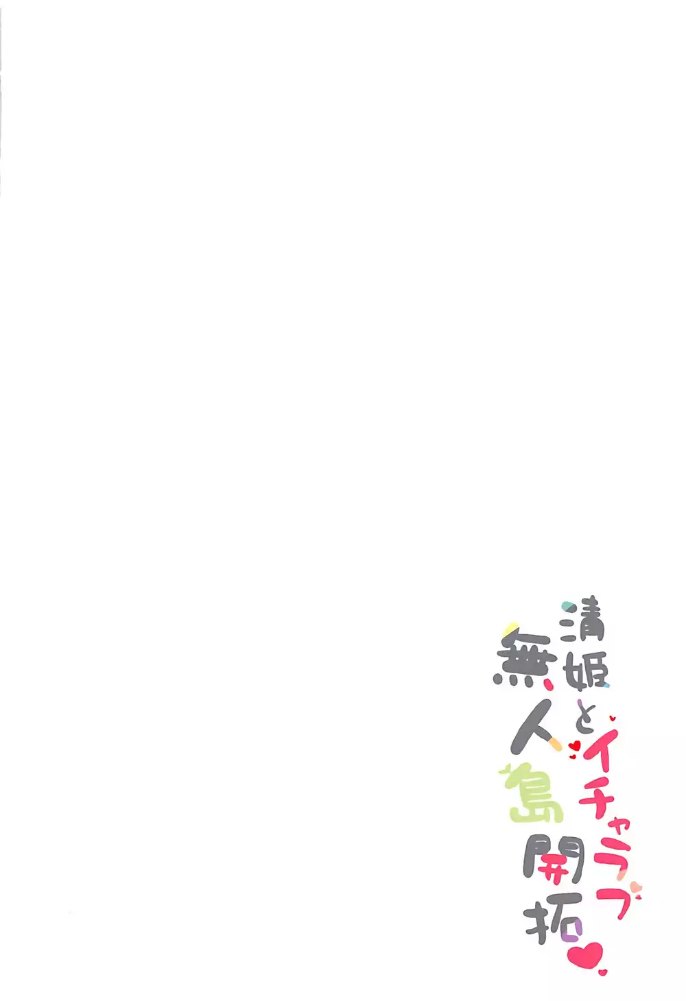 Kiyohime to Icha Love Mujintou Kaitaku