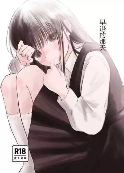 Soutai shita Hi | 早退的那天