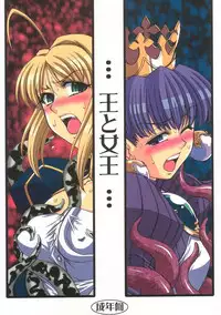 (C68) [H.B (B-RIVER, Rai Su Min)] Ou to Joou (Fate/stay night, Princess Crown)