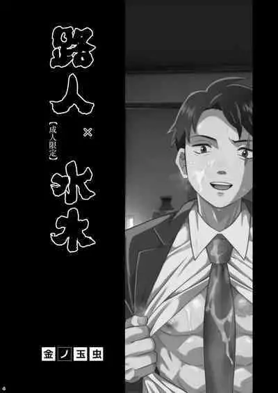 MobMizu | 路人×水木