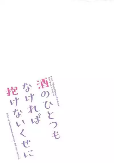 (Dai 27-ji ROOT4to5) [chimere/marie (Ugetsu)] Sake no Hitotsu Monakereba Dakenai Kuse ni (Fate/Grand Order)