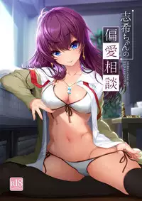 (C92) [Kirintei (Kirin Kakeru, Kouri)] Shiki-chan no Henai Soudan (THE IDOLM@STER CINDERELLA GIRLS) [Chinese] [無邪気漢化組]