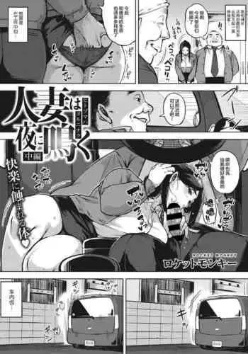 Hitozuma wa Yoru ni Naku Chuuhen